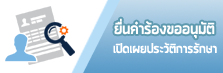 ขอเปิดเผยประวัติการรักษา ขอประวัติการรักษา
