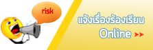 ร้องเรียนออนไลน์