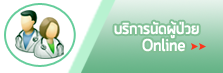 บริการนัดผู้ป่วยออนไลน์ บริการนัดผู้ป่วยออนไลน์