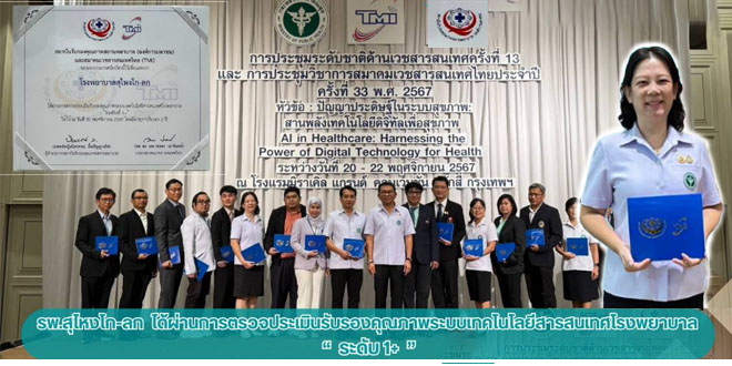 รพ.สุไหงโก-ลก ได้ผ่านการตรวจประเมินรับรองคุณภาพระบบเทคโนโลยีสารสนเทศโรงพยาบาล ระดับ1+